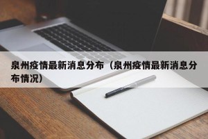 泉州疫情最新消息分布（泉州疫情最新消息分布情况）