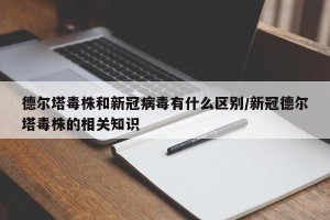 德尔塔毒株和新冠病毒有什么区别/新冠德尔塔毒株的相关知识