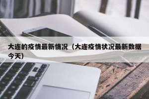 大连的疫情最新情况（大连疫情状况最新数据今天）