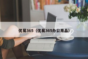 优易365（优易365办公用品）