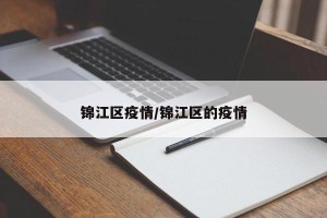 锦江区疫情/锦江区的疫情